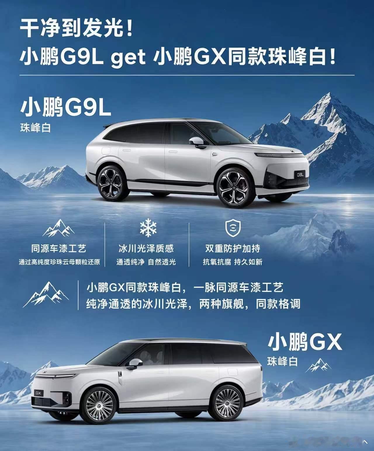白色一直都是大众色，这次小鹏G9L沿用小鹏GX的经典色「珠峰白」！白色显大气 ，