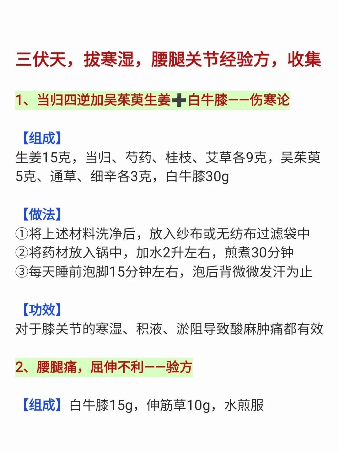 三伏天，拔寒湿，腰腿关节杂方，收集