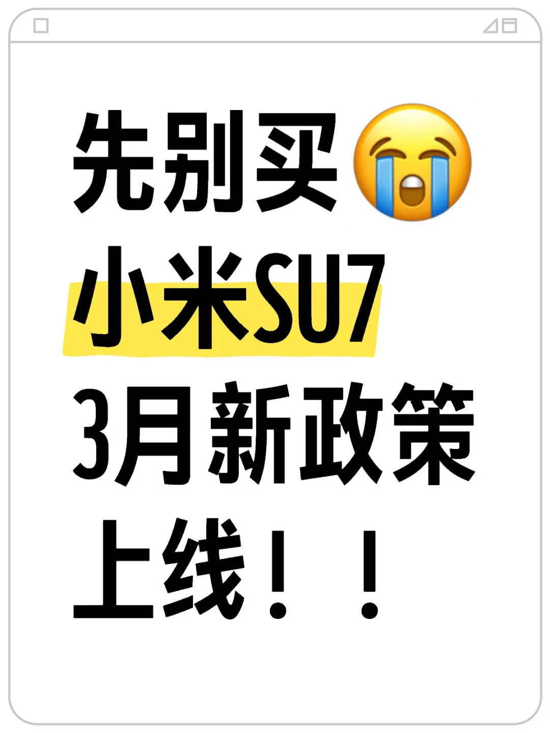 小米SU7三月份新政策来了！破大防了😭