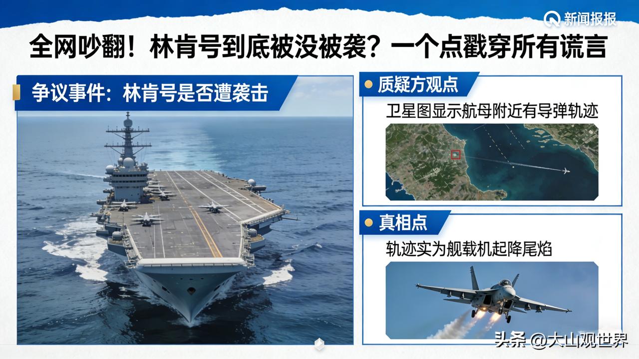 林肯号到底被没被袭？一个点戳穿所有谎言
 
今天最火的大戏：伊朗宣布重创林肯号，