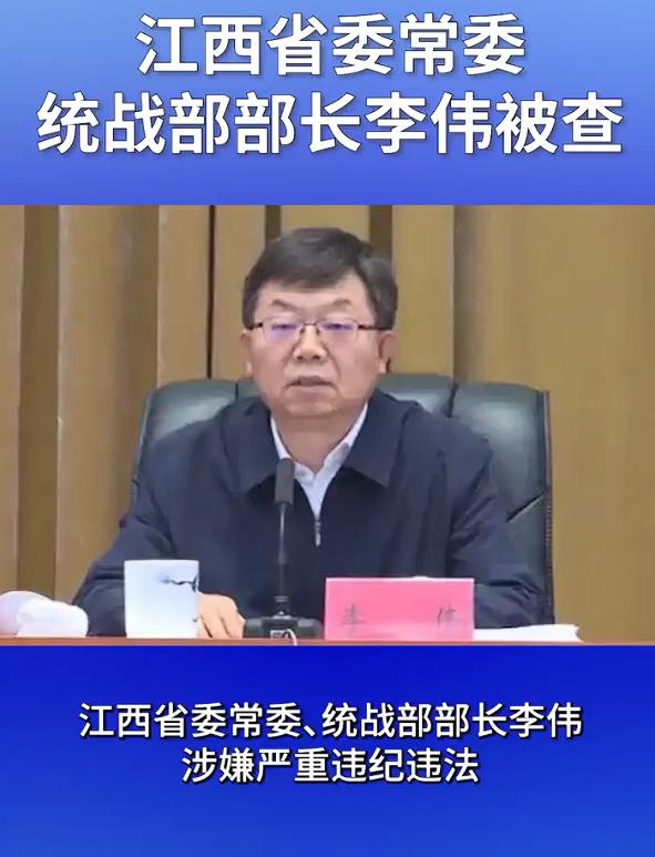 打虎！江西统战部长李伟被查，这是一位在任的副部级“大老虎”，1970年出生的他，