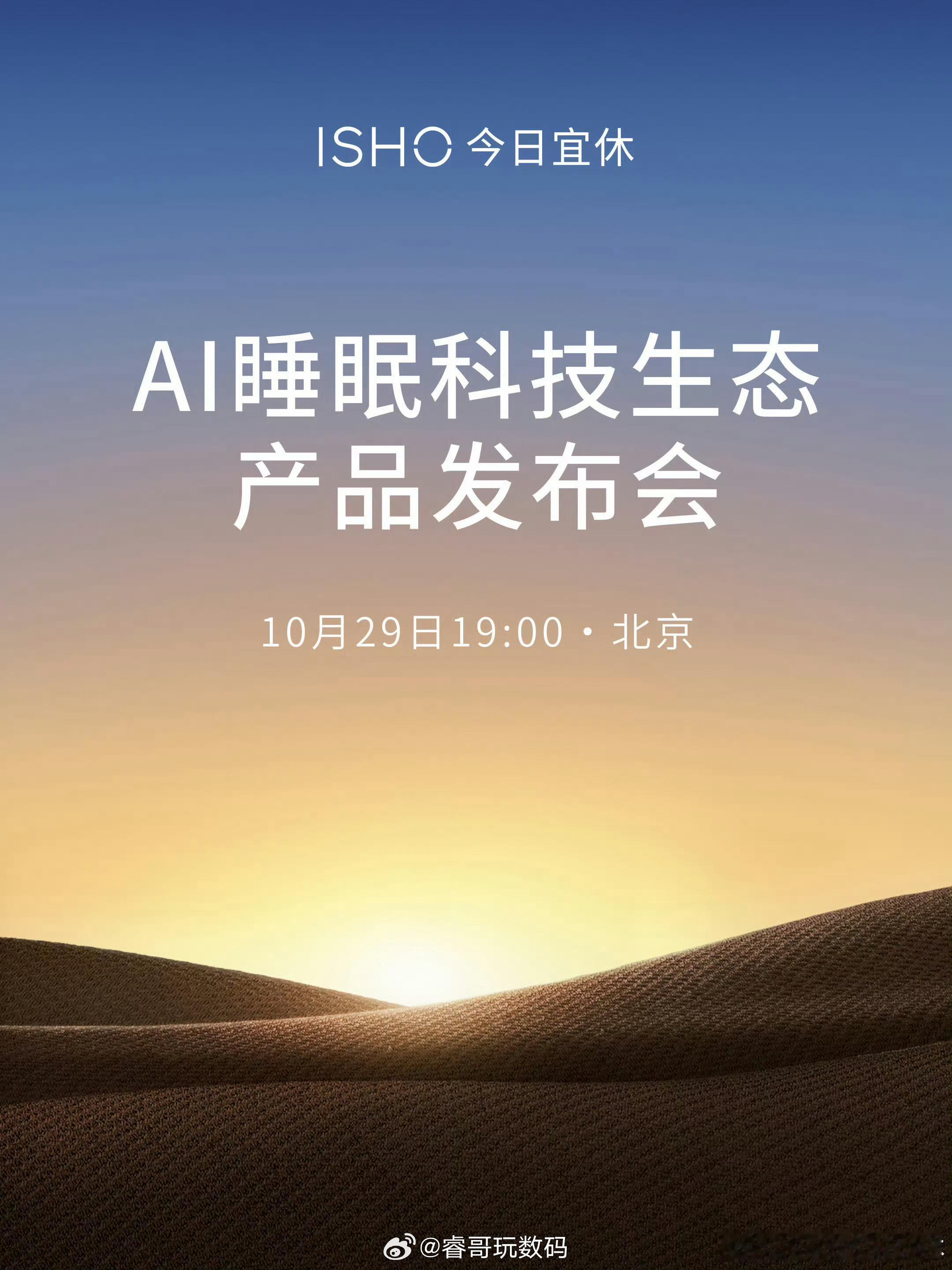 今日宜休首场发布会 腾哥带着ISHO今日宜休AI睡眠科技生态产品来了。今日宜休虽