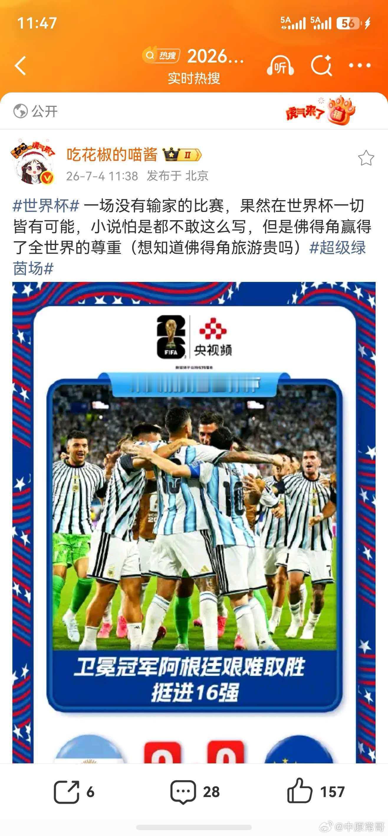 王冰冰说佛得角赢得了全世界的尊重一场没有输家的比赛，果然在世界杯一切皆有可能，小