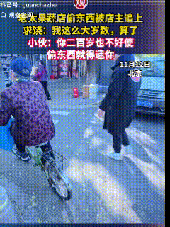 一位80岁的老人，在超市拿了水果后，骑上自行车就走。老板在后面急忙追赶，边跑边喊