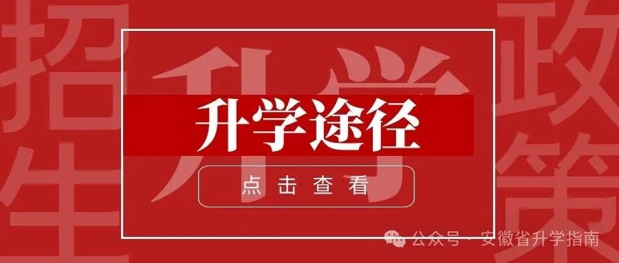 #高考志愿填报 #2024高考 #升学规划 #高三家长必看 #家长必读 33种升