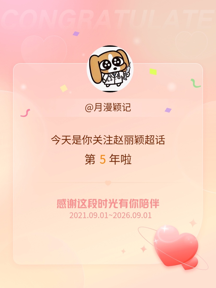 赵丽颖[超话]今天是我关注超话的第5年，希望能继续伴你一路前行～ ​​​