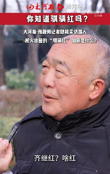 郑州街采又出爆笑名场面！记者聊跨年穿搭，河南大爷一本正经问“骐骥红是哪个单位的”