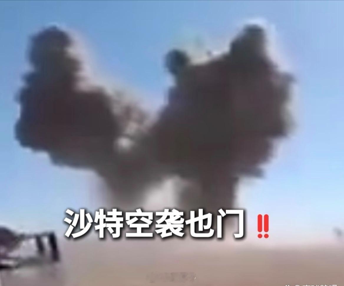 ⚠️沙特空袭也门！！！新华社快讯：据也门安全官员和当地媒体消息，沙特阿拉伯26日