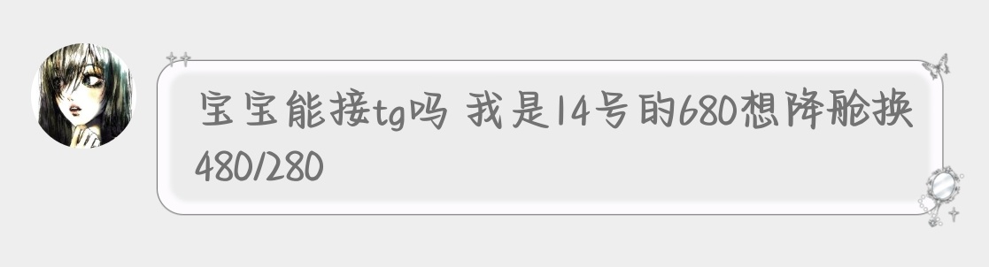 tg   她是14号的680想降舱换480/280  这里联系网页链接
