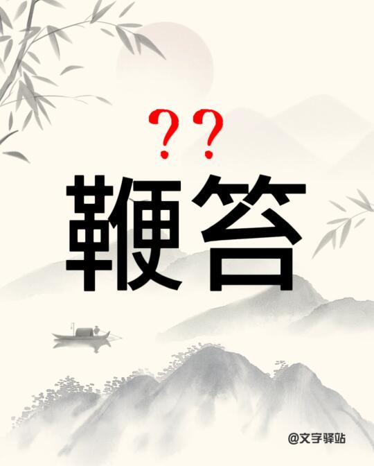 “鞭答”你读对了吗