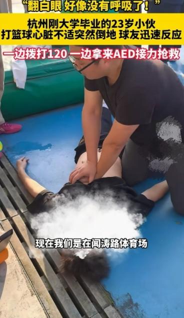 突发！杭州23岁小伙打篮球时倒地昏迷，球友们无缝抢救夺回生命！

2026年4月