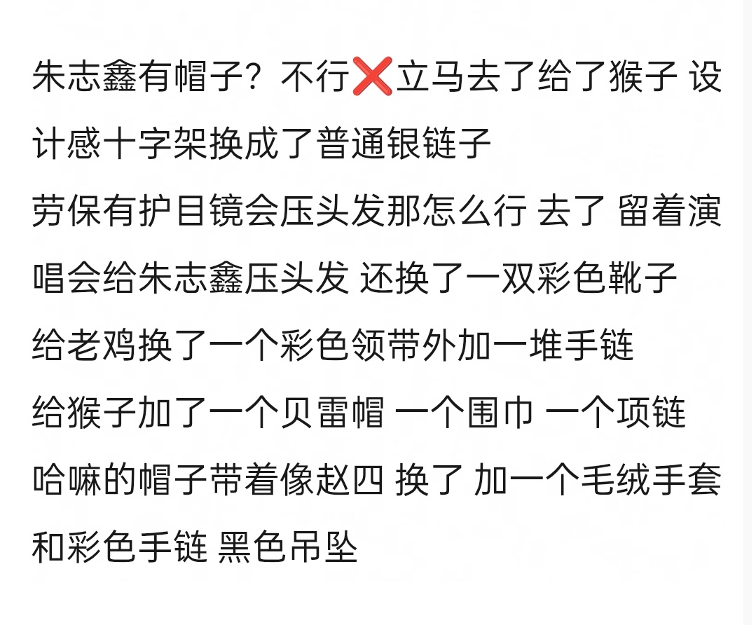 “💩上画花”你们很得意是吗？警告你们演唱会该属于朱志鑫的妆造配饰一个都不能少！
