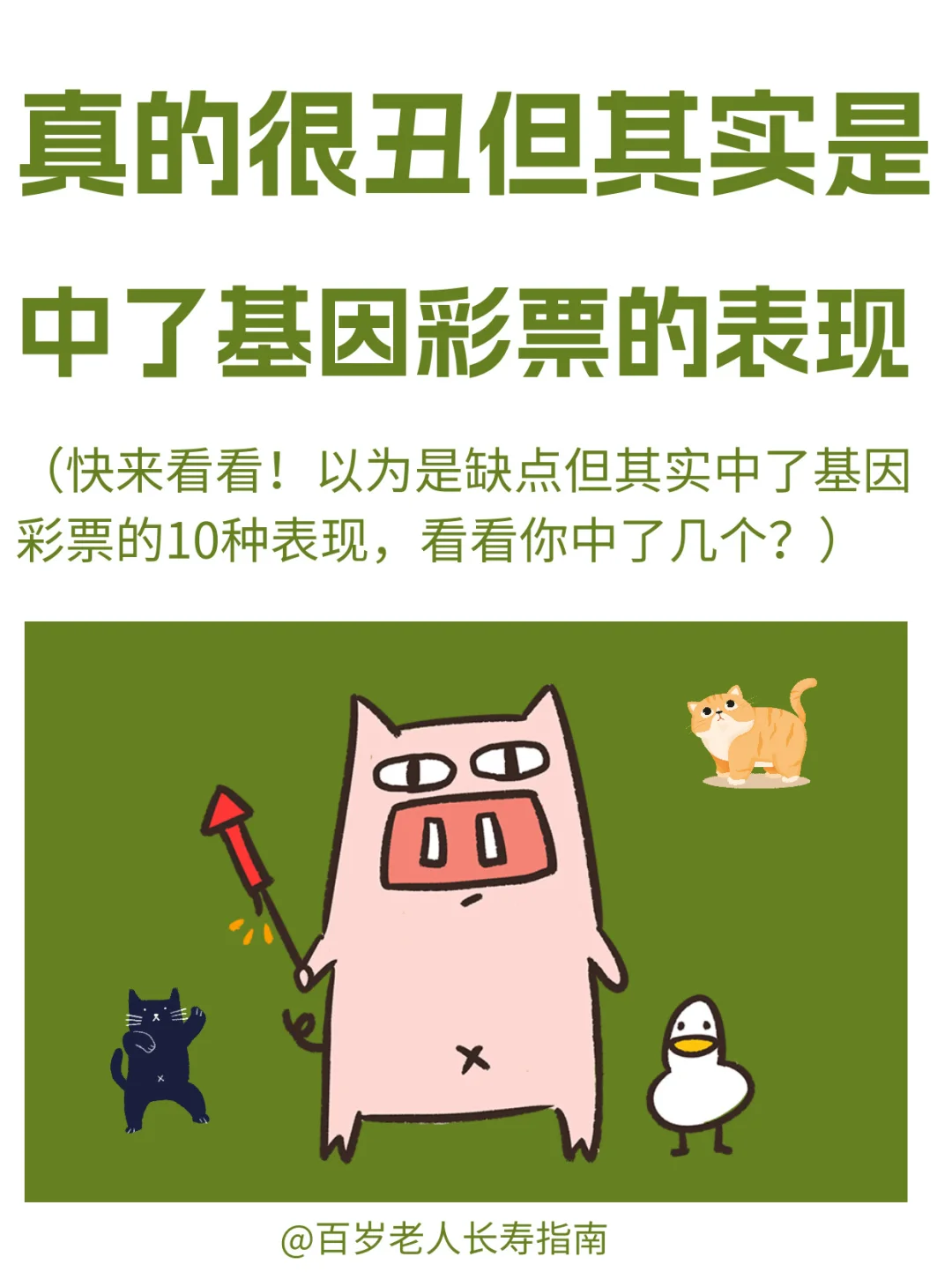真心提醒：无意间中了基因彩票的10种表现