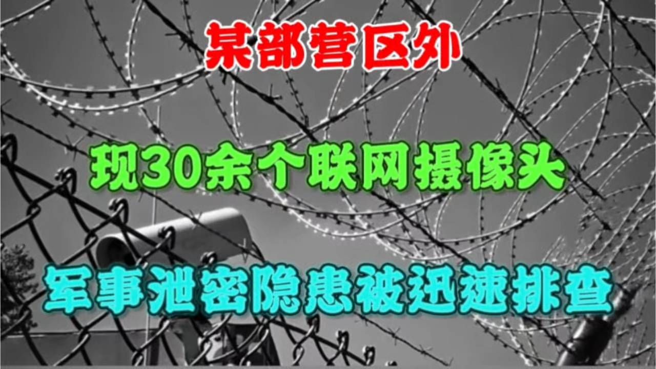 营区必经路暗藏30余个联网探头，可拍部队活动！相关部门迅速行动处置。