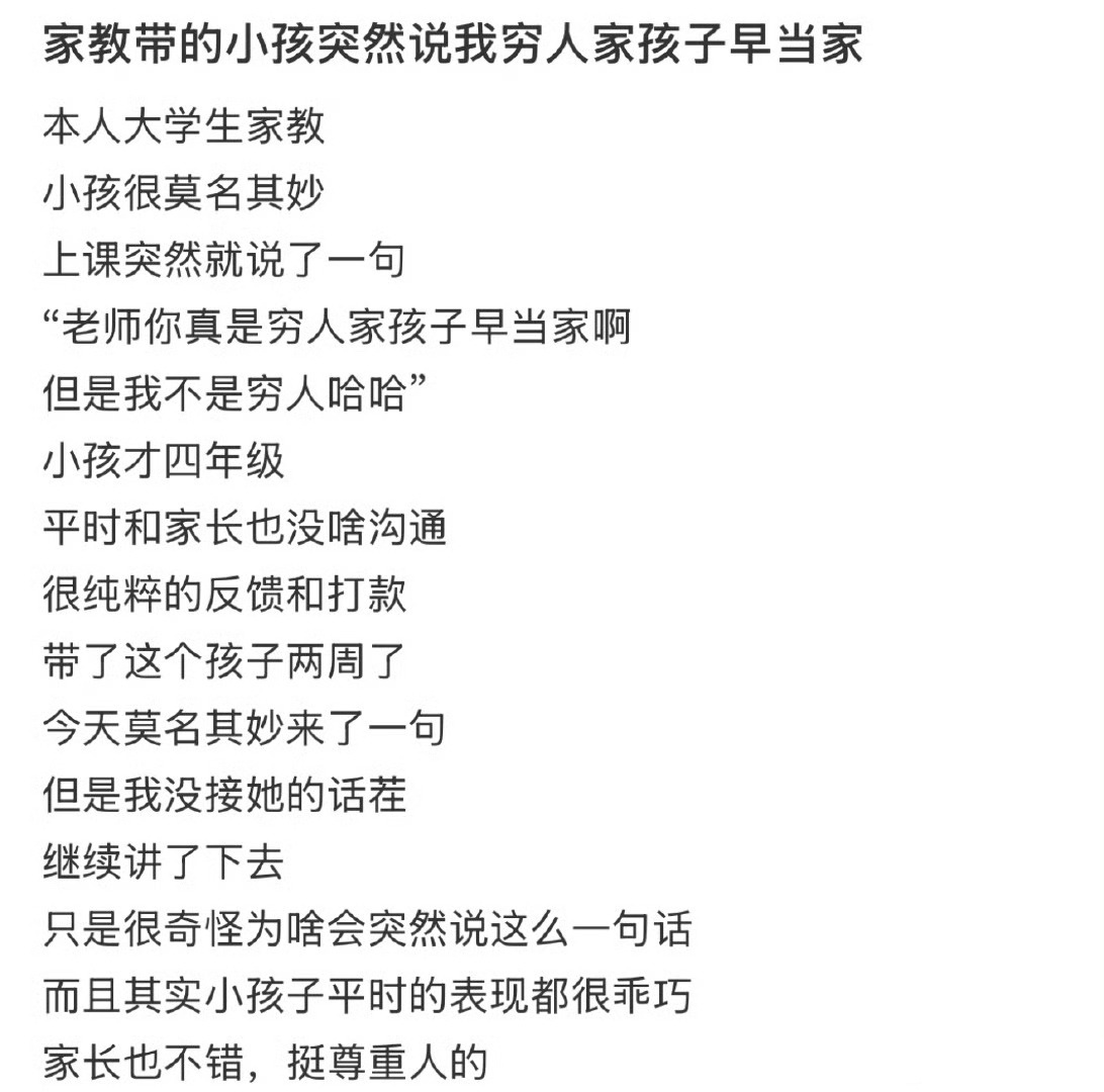 家教带的小孩突然说我穷人家孩子早当家