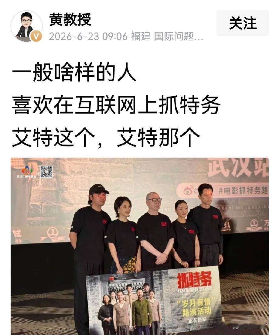 “黄教授”十分不理解的发问：一般啥样的人，喜欢在互联网上抓特务，艾特这个，艾特那