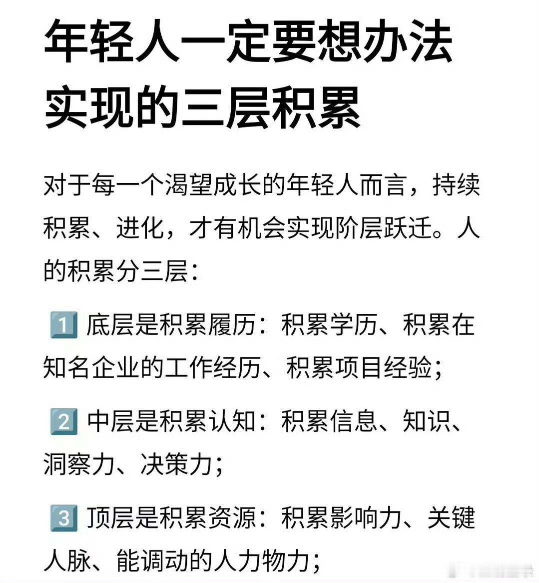 年轻人一定要想办法实现的三层积累每个年轻人都应该努力积累：履历、认知和资源。 