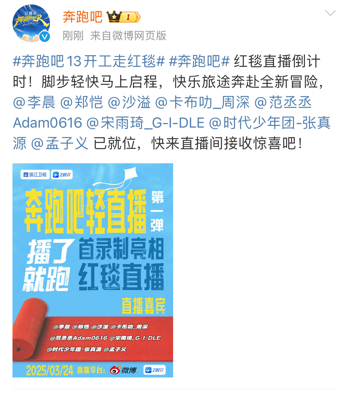 奔跑吧13红毯直播奔跑吧红毯直播奔跑吧13红毯直播：李晨 郑恺 沙溢 周深 范丞