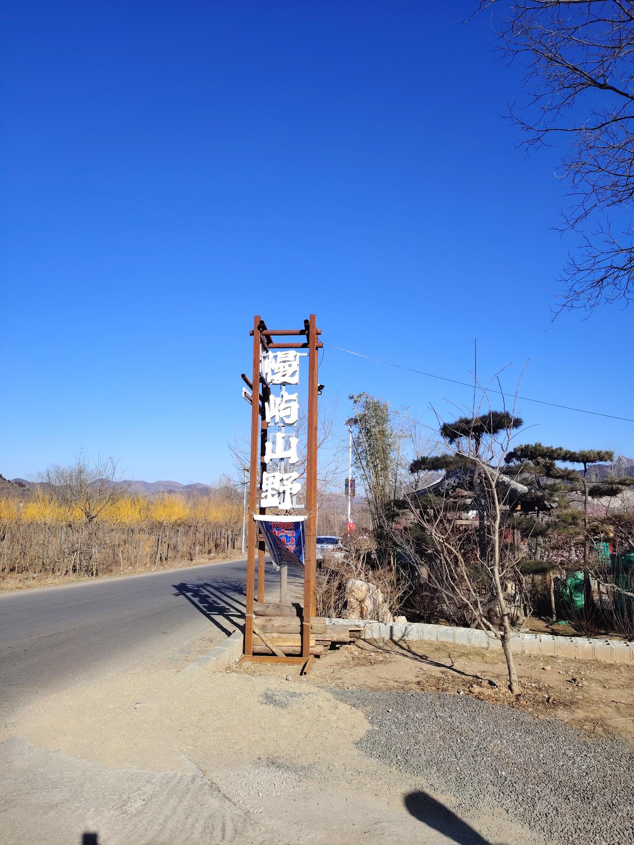 冬日生活打卡季去慢屿山野游玩了