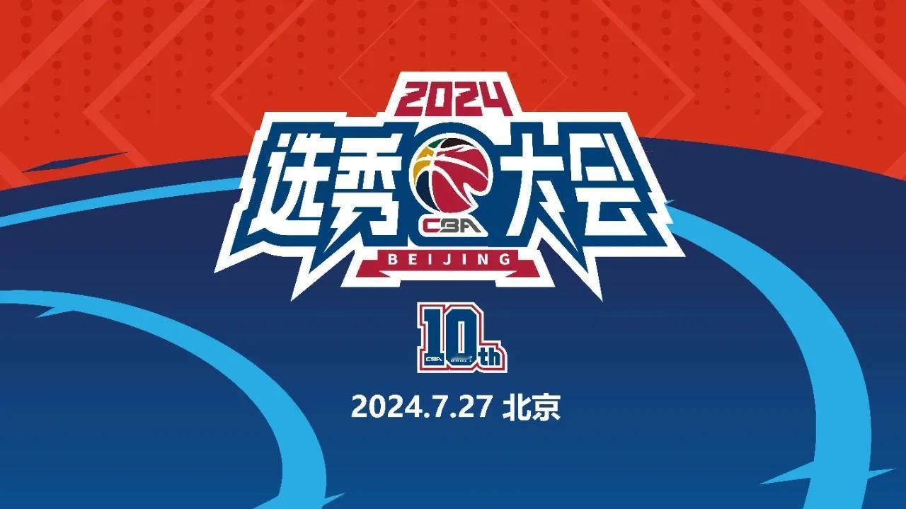 2024年CBA选秀训练营即将开营！
时间：2024年7月22日至7月26日
地