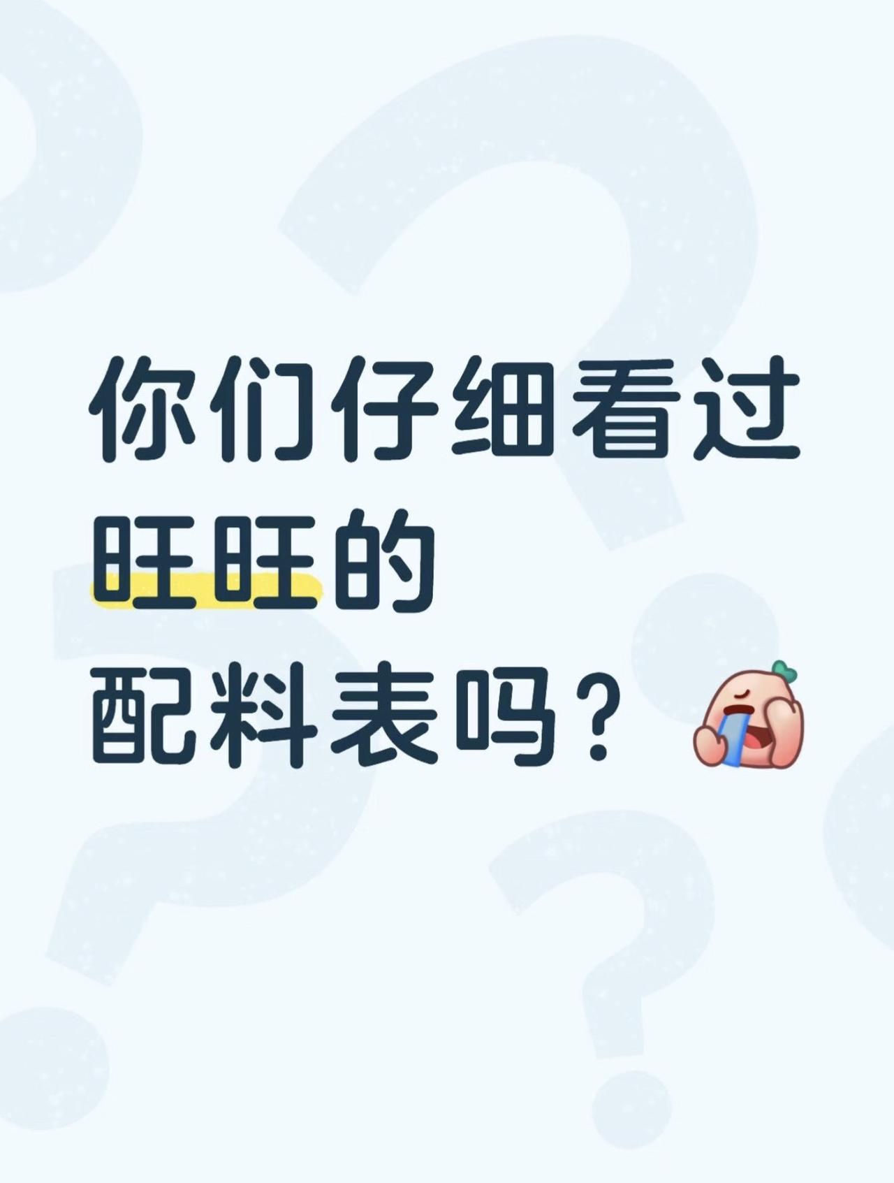 你们仔细看过旺旺的配料表吗？旺仔牛奶、雪饼、仙贝，是一代人童年柜子里的标配零食。