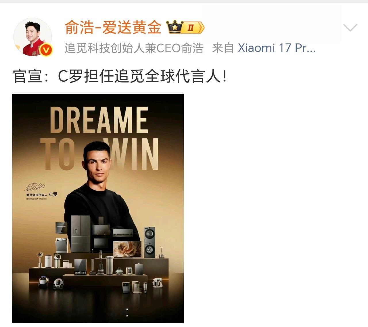  大动作来了！追觅CEO俞浩官宣，C罗成为品牌全球代言人 