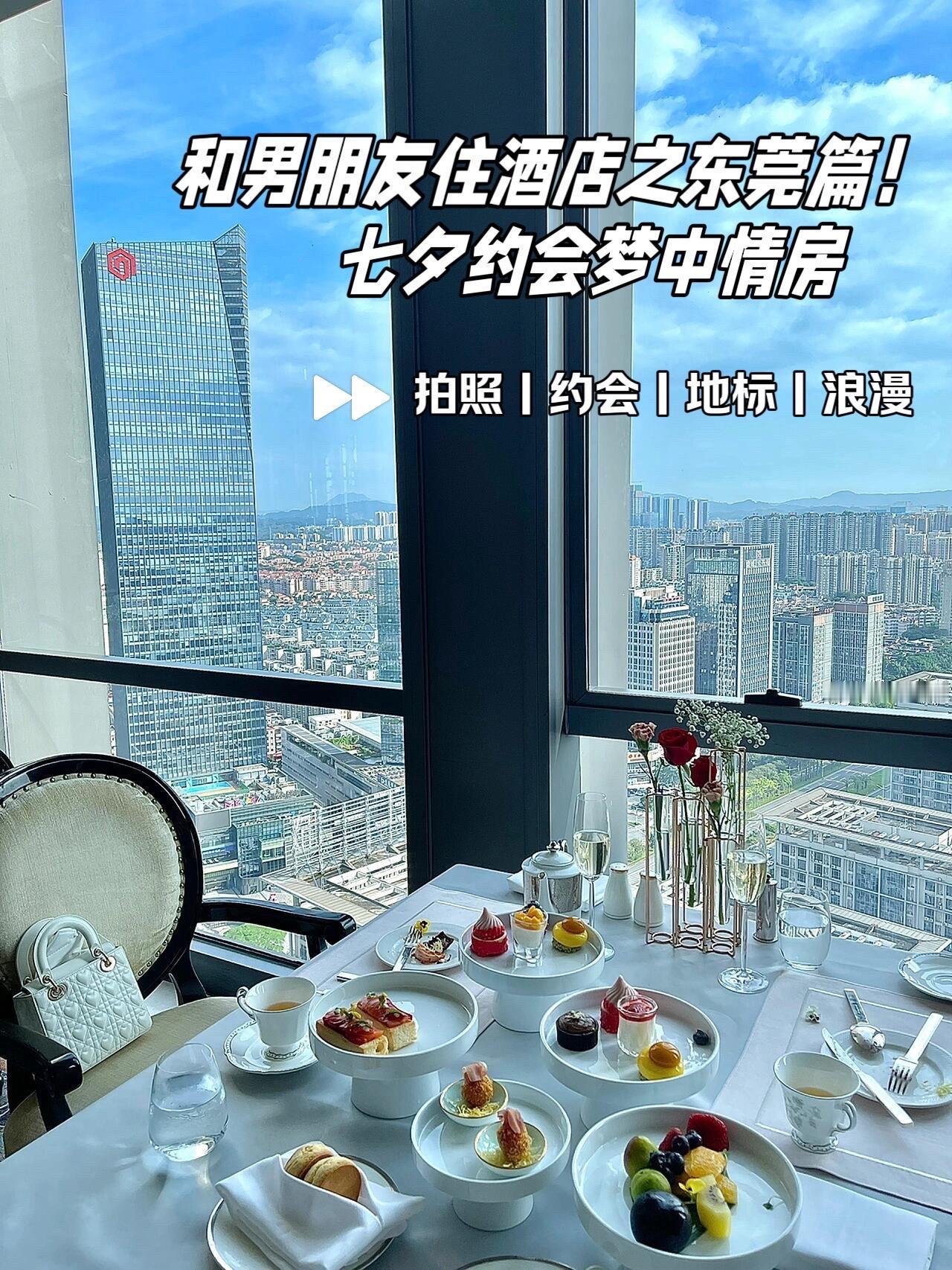 七夕不带对象来这，TA拿什么晒？！东莞dou知道 酒店 酒店攻略