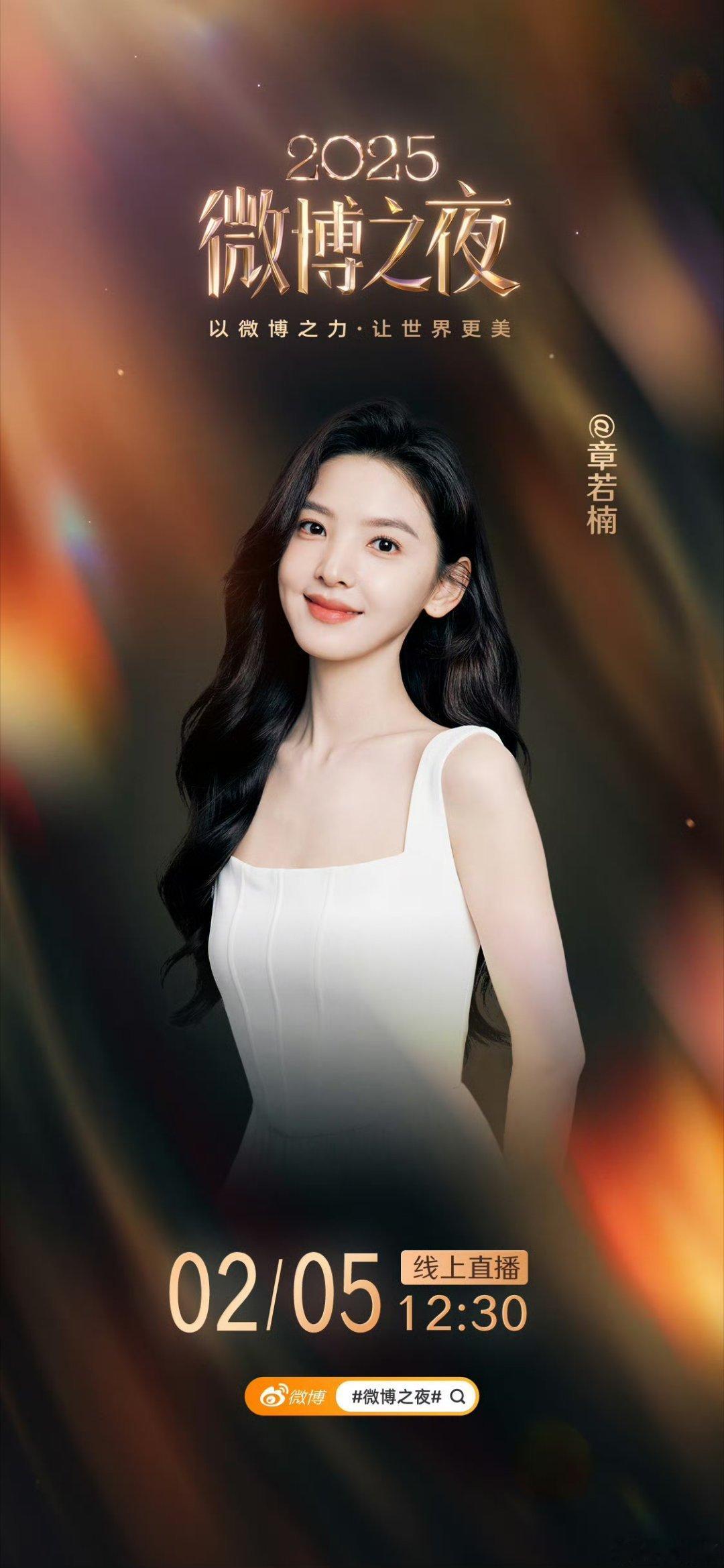 章若楠微博之夜官宣，期待大美女的红毯 