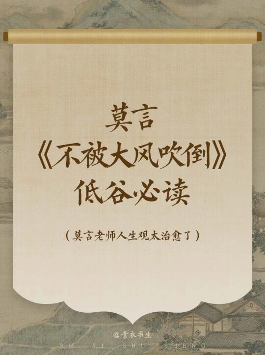 📚莫言《不被大风吹倒》低谷期必读