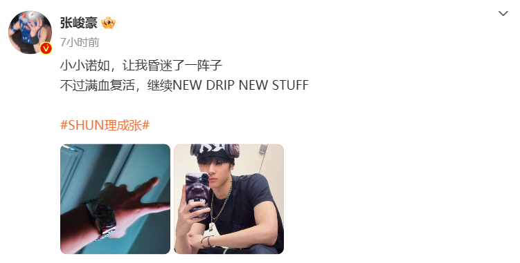 张峻豪感染诺如  张峻豪感染诺如昏迷了一阵子  DRIP NEW STUFF” 