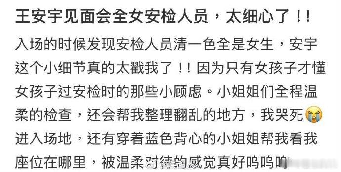 王安宇粉丝见面会全女安检人员王安宇见面会细节细节控真的狂喜！不光安检安排超暖心，