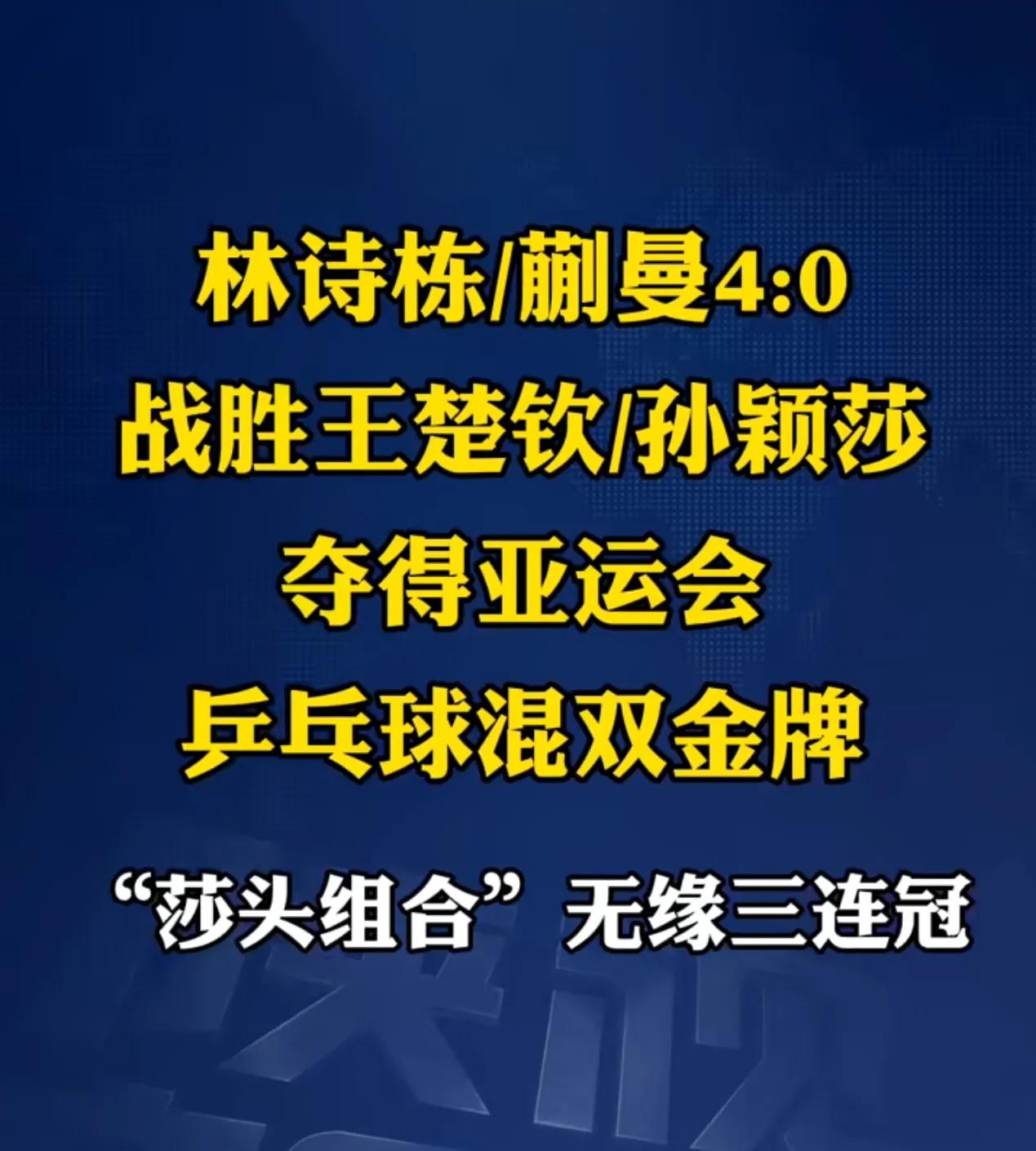 乒乓球咋老是爆冷？林诗栋蒯曼组合，推了王楚钦孙颖莎组合一个光头，4：0拿了冠军！