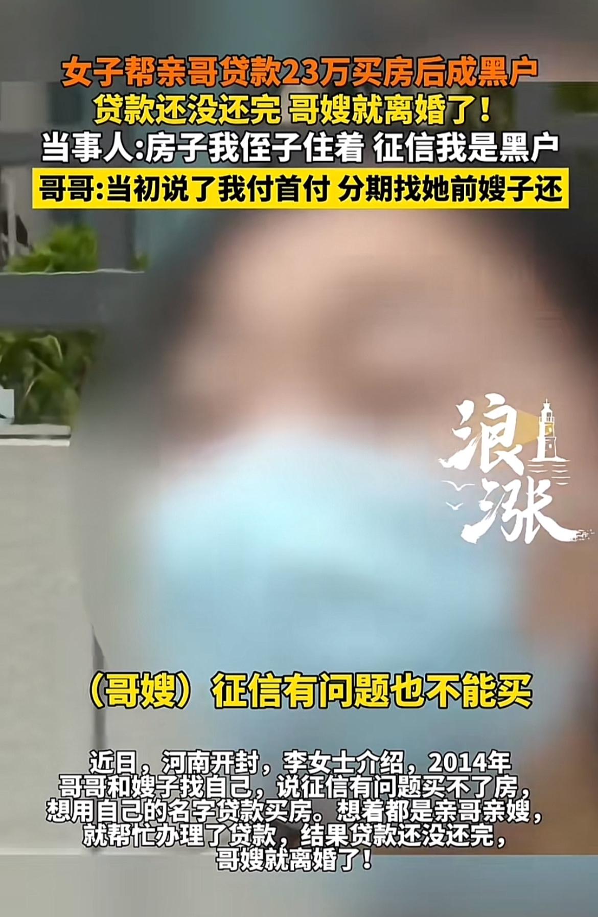 河南开封的李女士真是太惨了！2014年，哥嫂征信有问题没法贷款买房，在亲情捆绑下