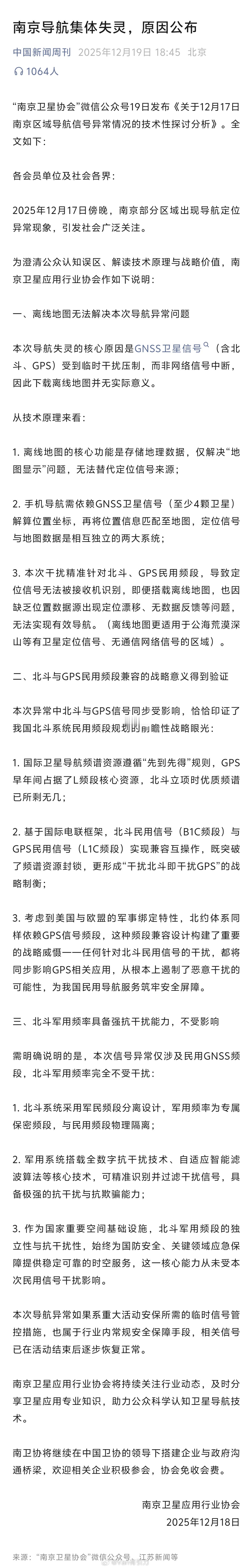 南京导航异常系民用GNSS受临时干扰南京卫星应用行业协会发的这个声明只是技术分析