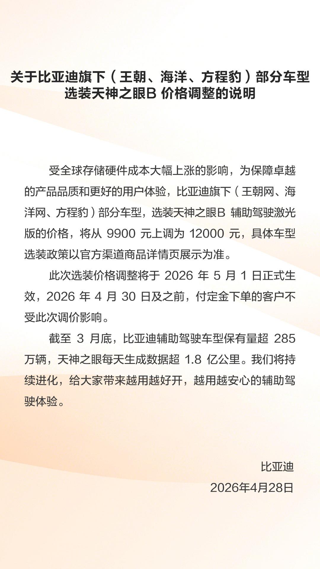 受全球存储硬件成本大幅上涨，部分车型选装天神之眼B辅助驾驶激光版价格从9900元