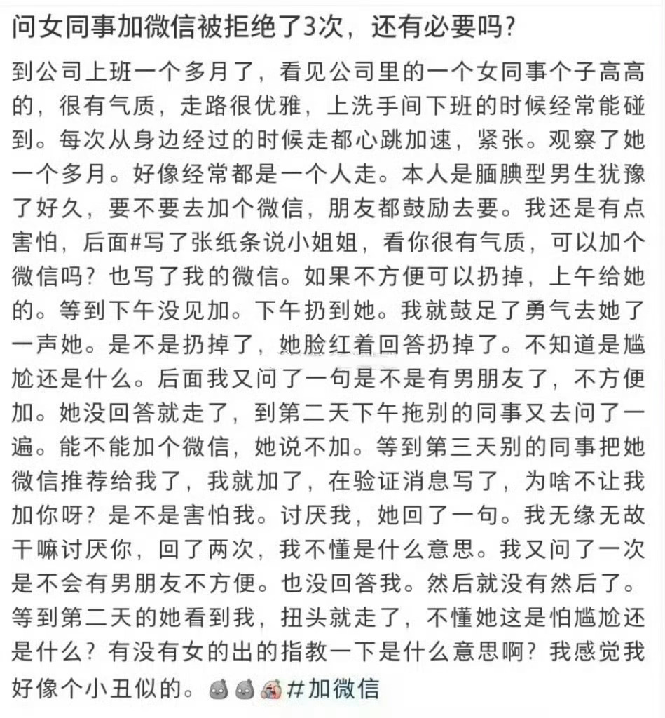 问女同事加vx被拒绝了三次，还有必要加吗？ ​​​