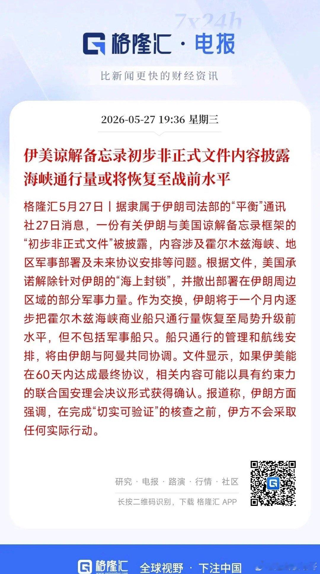 霍尔木兹海峡终于传出好消息，将恢复到战前状态伊美先拿出了一份非正式的初步协议草稿