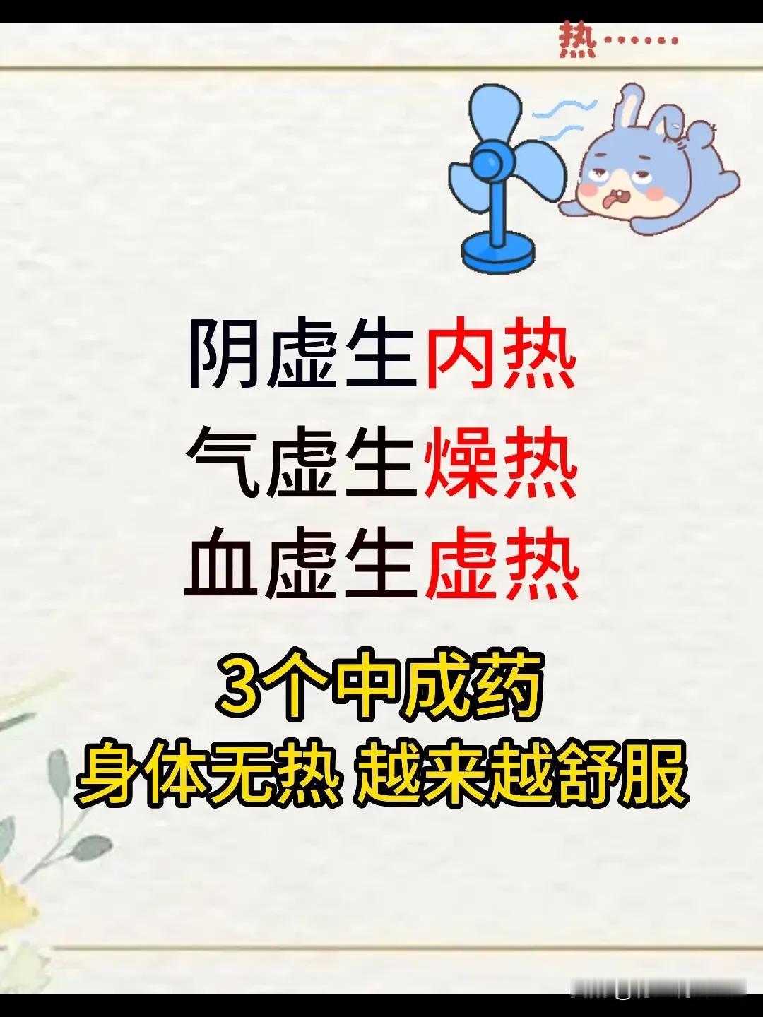 阴虚生内热，气虚生燥热，血虚生虚热，这些体质问题你了解吗？

阴虚生内热：体内水