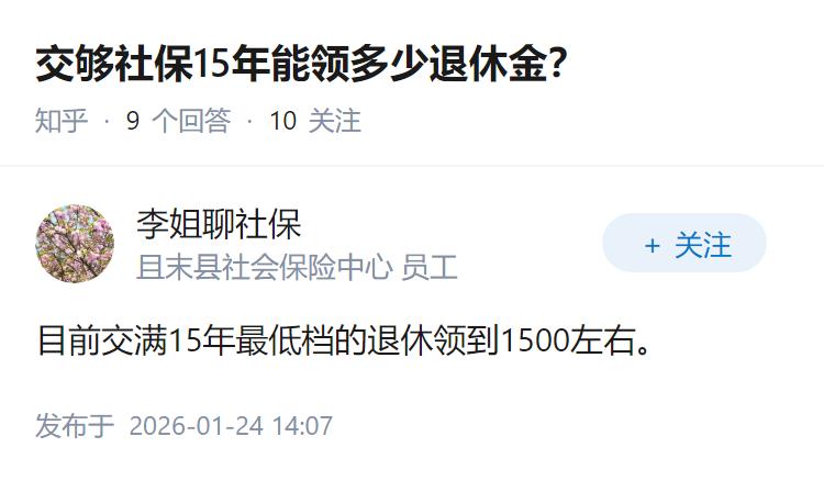 交够社保15年能领多少退休金？