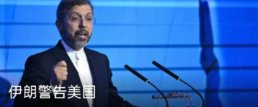 当地时间3月16日，伊朗副外长哈提卜扎德公开发出强硬警告，明确要求美国不得向伊朗