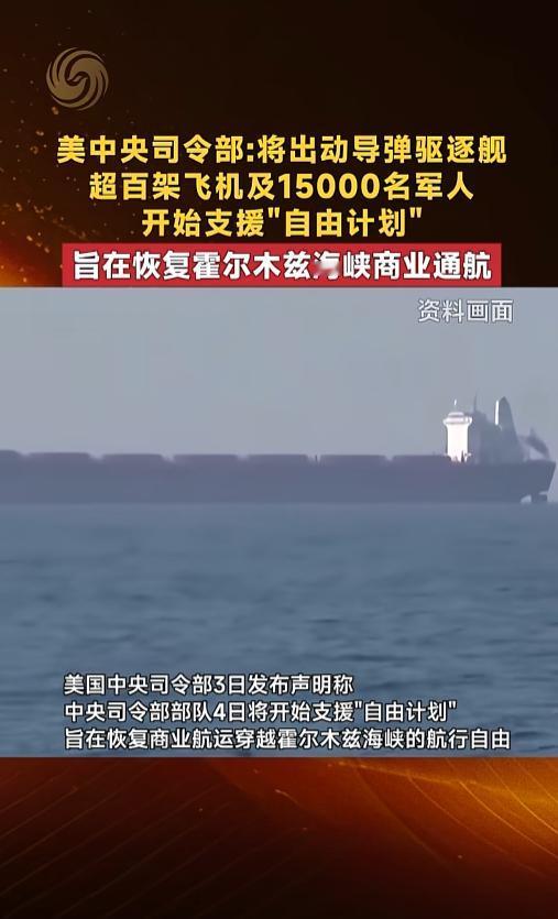 中东局势再起巨浪！美军豪掷万余兵力、百架战舰战机进驻海峡，名义恢复通航，背后真实