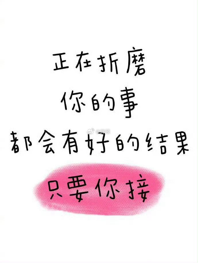 正在折磨你的事都会有好结果~~~ ​​​