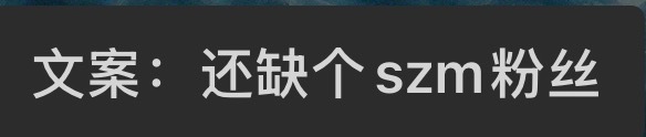 还缺个szm粉丝