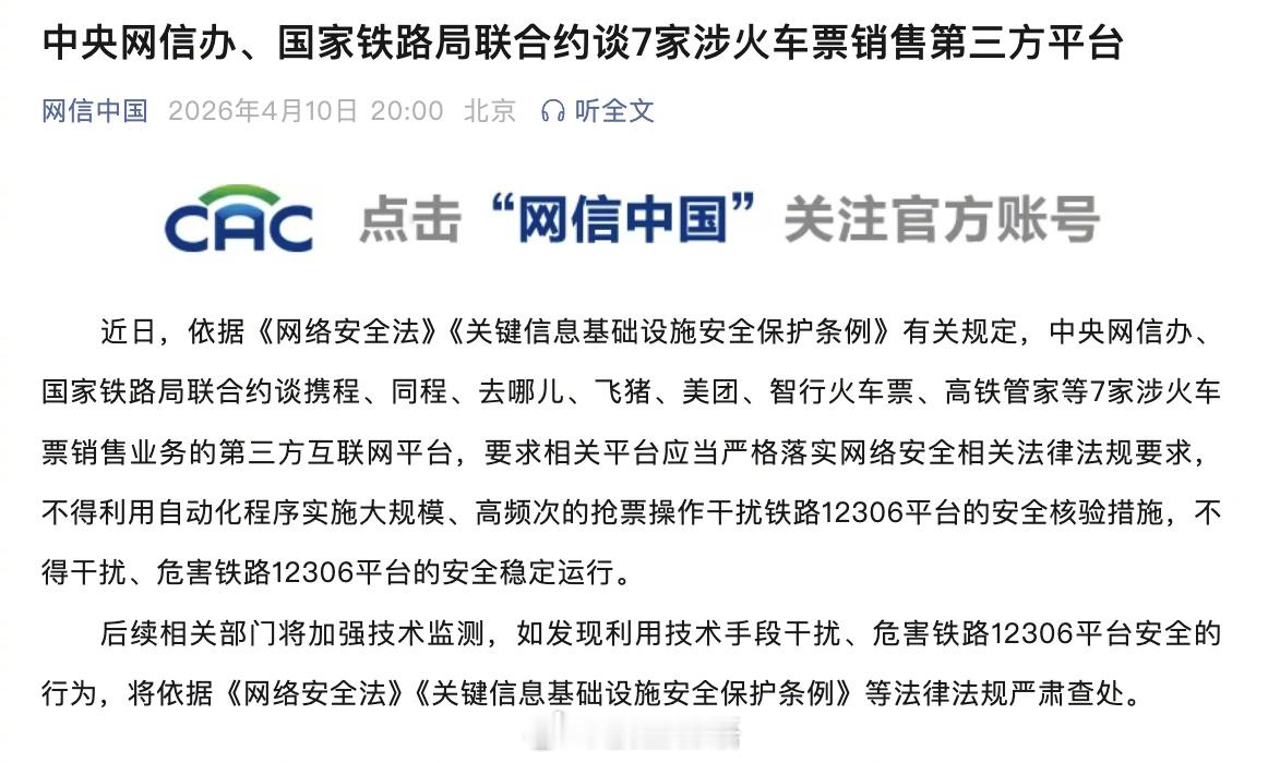 中央网信办：第三方平台不得用自动化程序高频抢火车票近日，依据《网络安全法》《关键