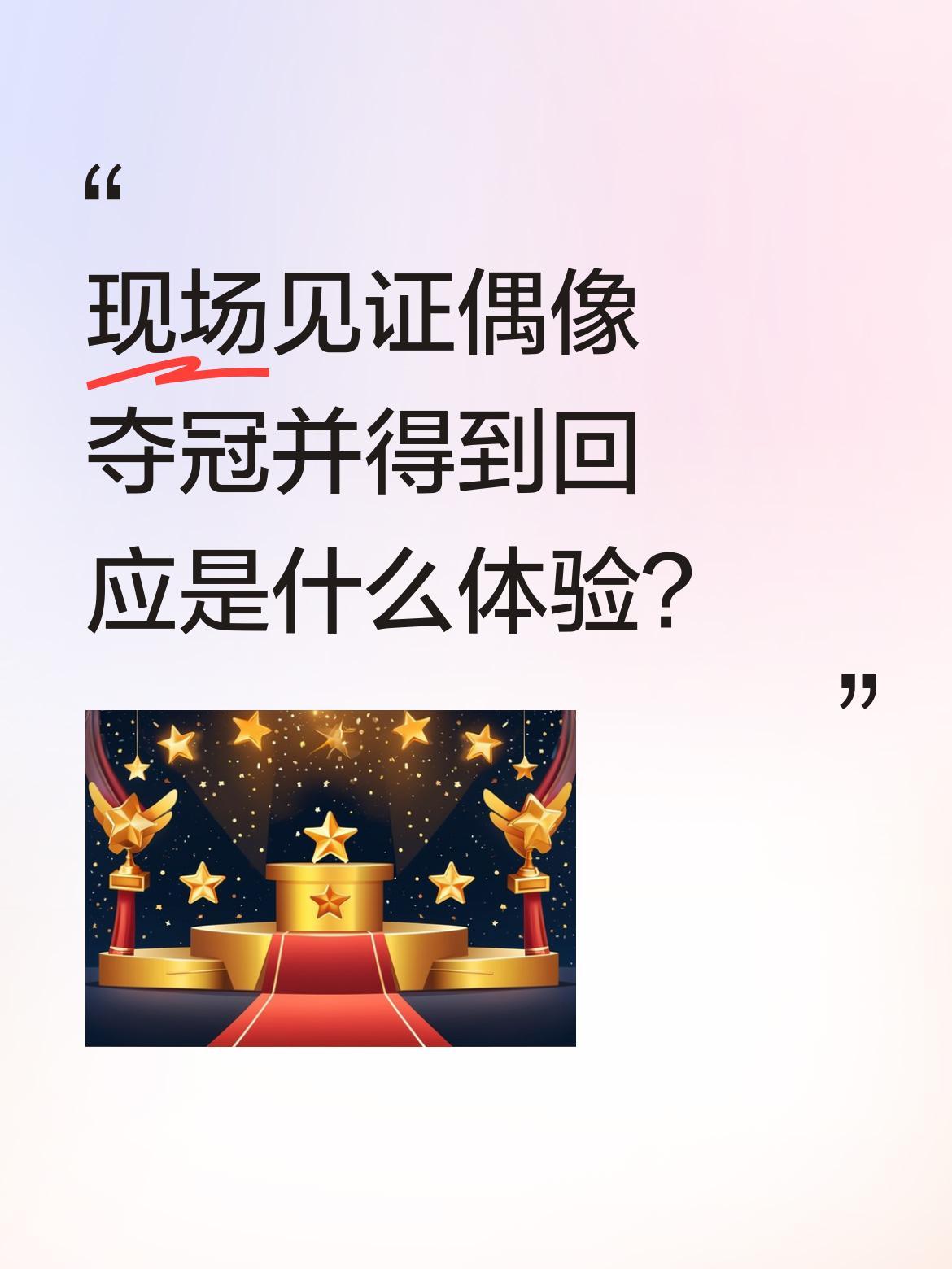 现场见证偶像夺冠并得到回应是什么体验？
今天在重庆冠军赛现场，有球迷亲眼看到费利