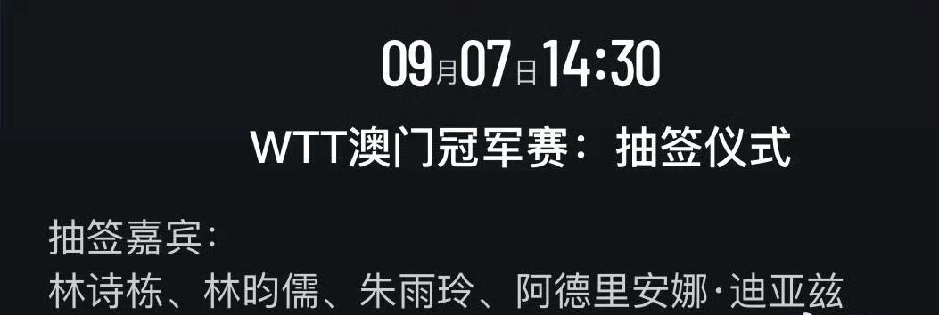 2025wtt澳门冠军赛抽签仪式嘉宾朱雨玲🇲🇴迪亚兹🇵🇷林诗栋🇨🇳林