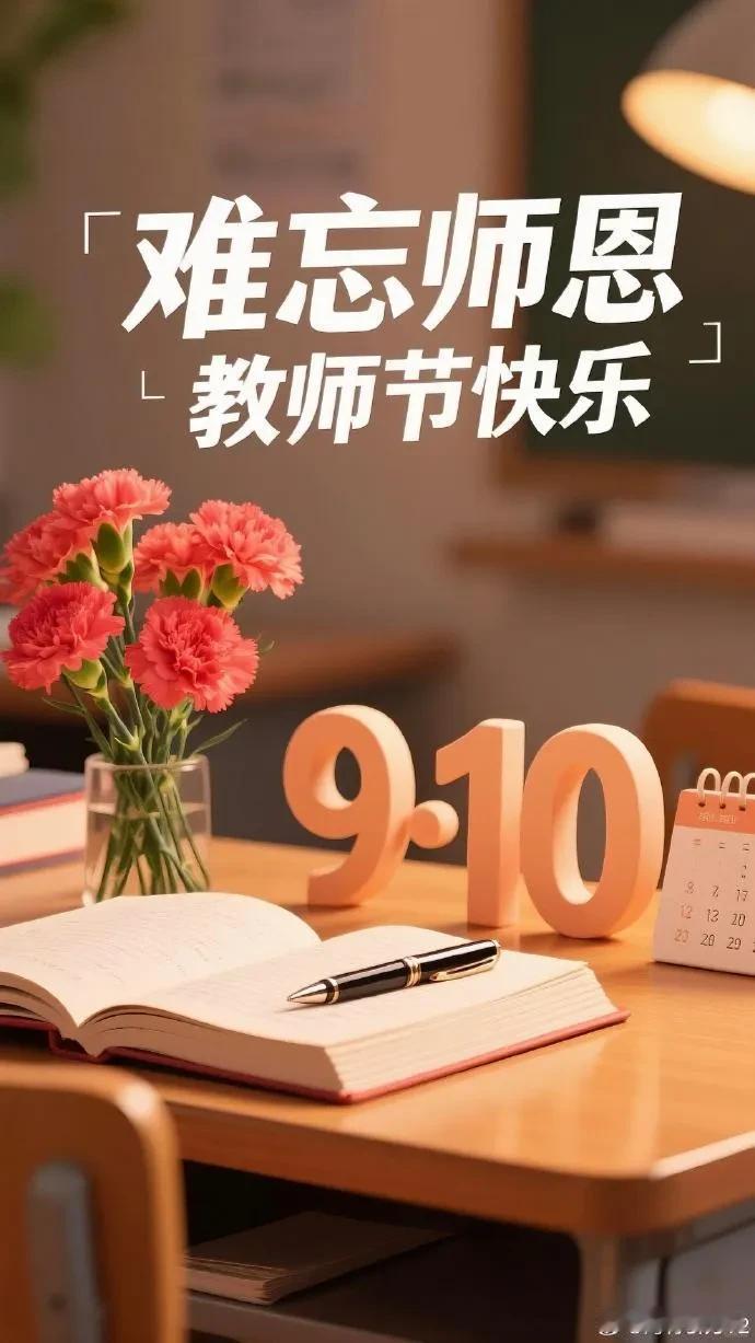 《七律·有感教师节》（2026.9.10）

三尺平台育俊贤，
丹心默默润华年。