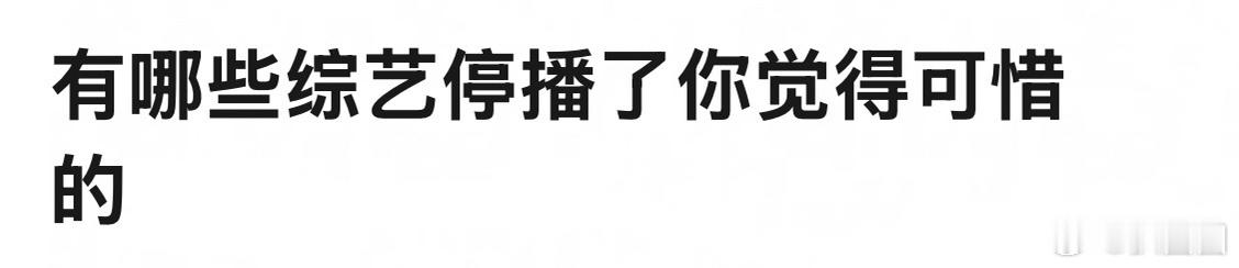 有哪些综艺停播了你觉得可惜的～[并不简单] ​​​