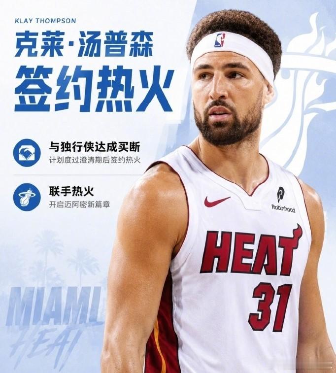 克莱将加盟热火 放弃德罗赞！热火2年1300万拿下克莱，这是要复刻雷·阿伦夺冠剧