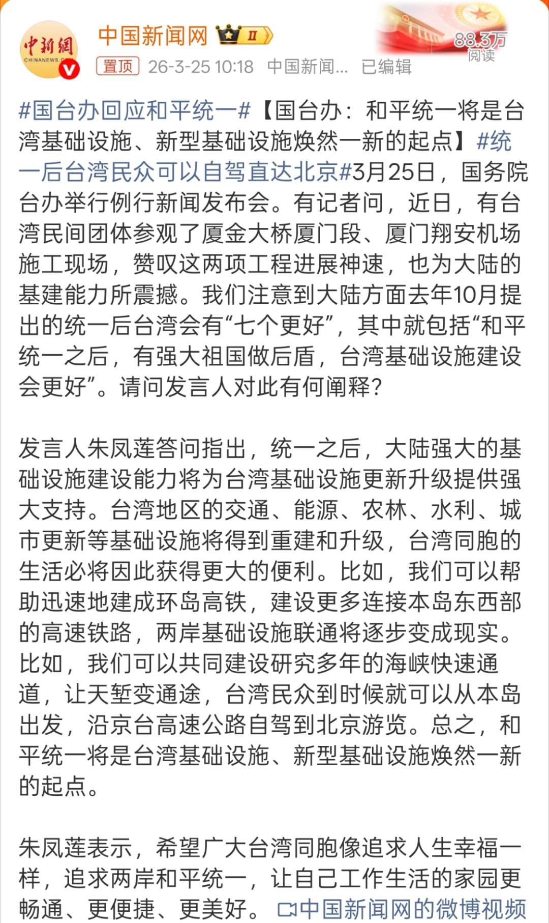 统一后台湾民众可以自驾直达北京“希望广大台湾同胞像追求人生幸福一样，追求两岸和平